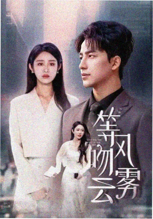 午夜神马热搜：夜班编辑部 剧集剧照